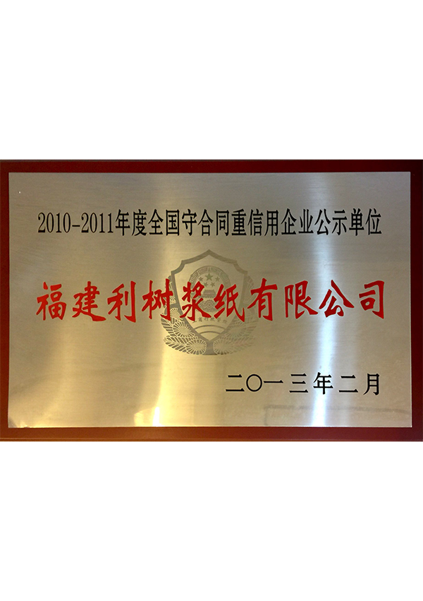 (Lishu pulp paper) 2010-2011 National Shou heavy enterprise publicity certificate